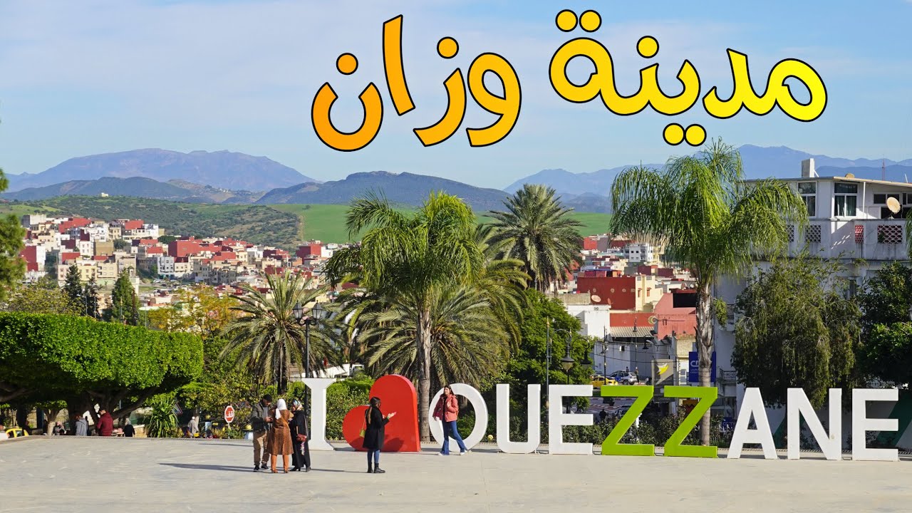 مدينة وزان الساحرة مدينة الراحة النفسية ouazzan