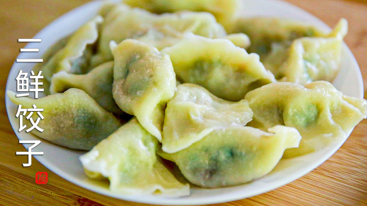 三鲜饺子 Chinese Dumpling Recipe