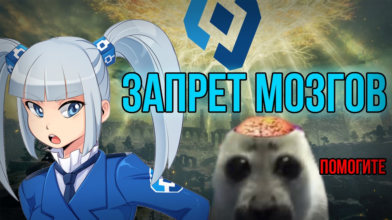 элден но РОСКОМНАДЗОР постепенно БЛОКИРУЕТ мне МОЗГОВУЮ ДЕЯТЕЛЬНОСТЬ