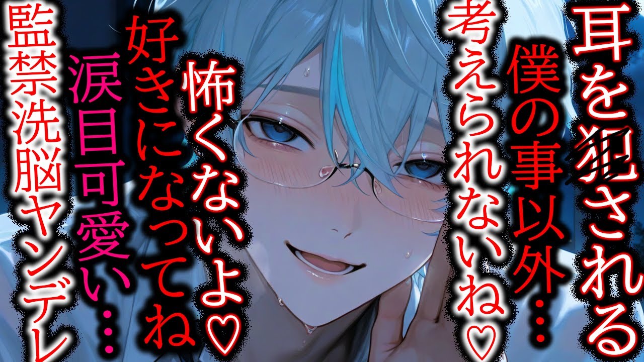 【ヤンデレ/監禁】陰キャサイコパス君に耳元でずっと囁かれて頭がおかしくなる【女性向け/シチュエーションボイス】