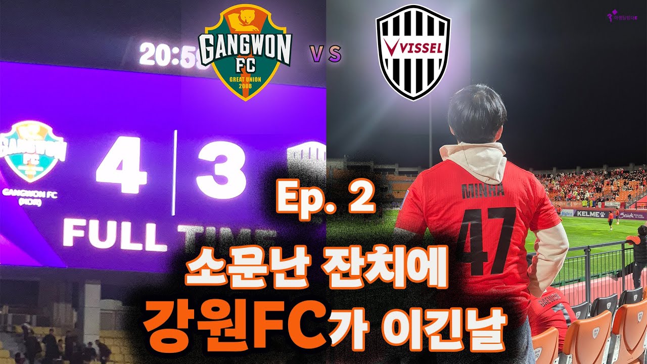 Ep. 2 소문난 잔치에 승리자는 '강원 FC' ㅣ아챔탐방대ㅣ2025. 10. 22. 강원 FC vs 비셀 고베