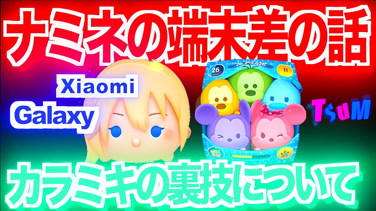 【ツムツム】ナミネの端末、カラフルミッキー&フレンズについて