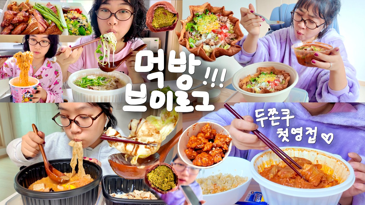 직업 특성상 크림새우 먹을 일이 많아서 괴롭다.🍤 | 마라탕, 닭강정, 두바이쫀득쿠키, 목살 김치찜, 까르보 불닭볶음면, 쌀국수, 부리또 볼, 아이스크림, 브런치 | 먹방 브이로그