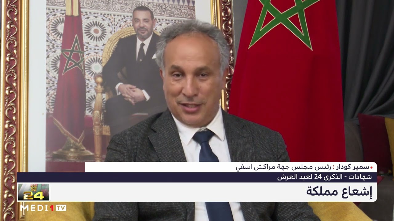سمير كودار يكشف أهم المشاريع بأقاليم جهة مراكش آسفي