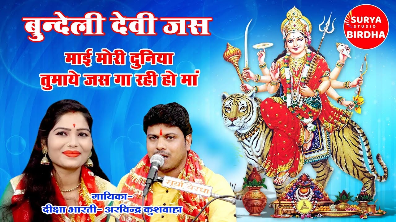 bundeli devi jas माई मोरी दुनिया तुमाये जस गा रही हो मां, Dheeksha Bharti & Arvindra Kushwaha