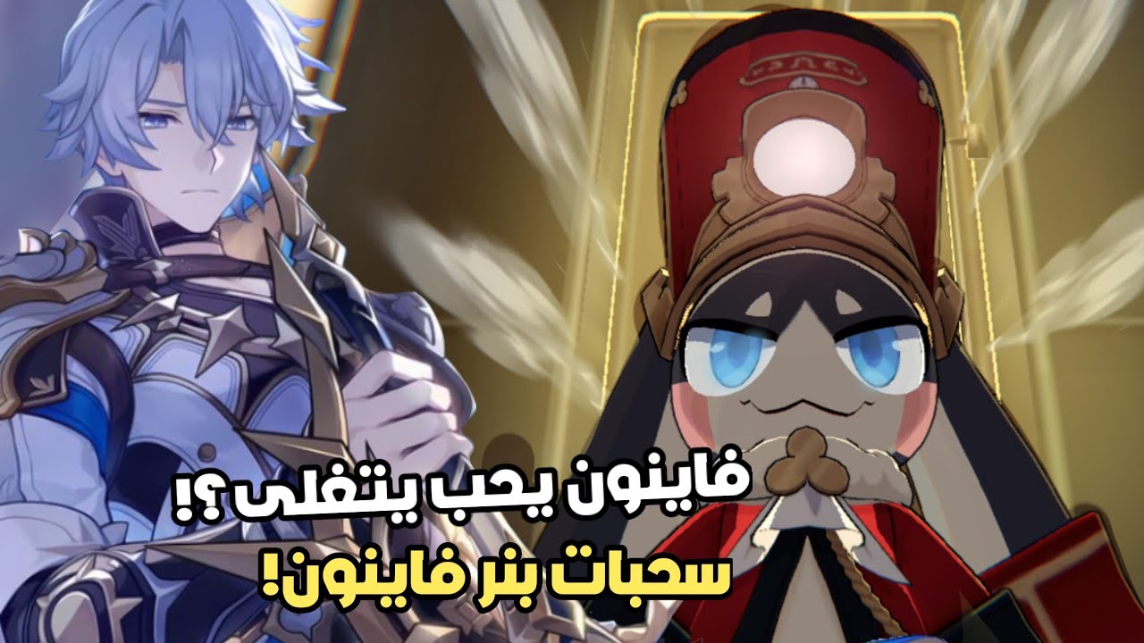 سحباتي في بنر فاينون ⭐🫧 Honkai star rail | phainon pulls 💌