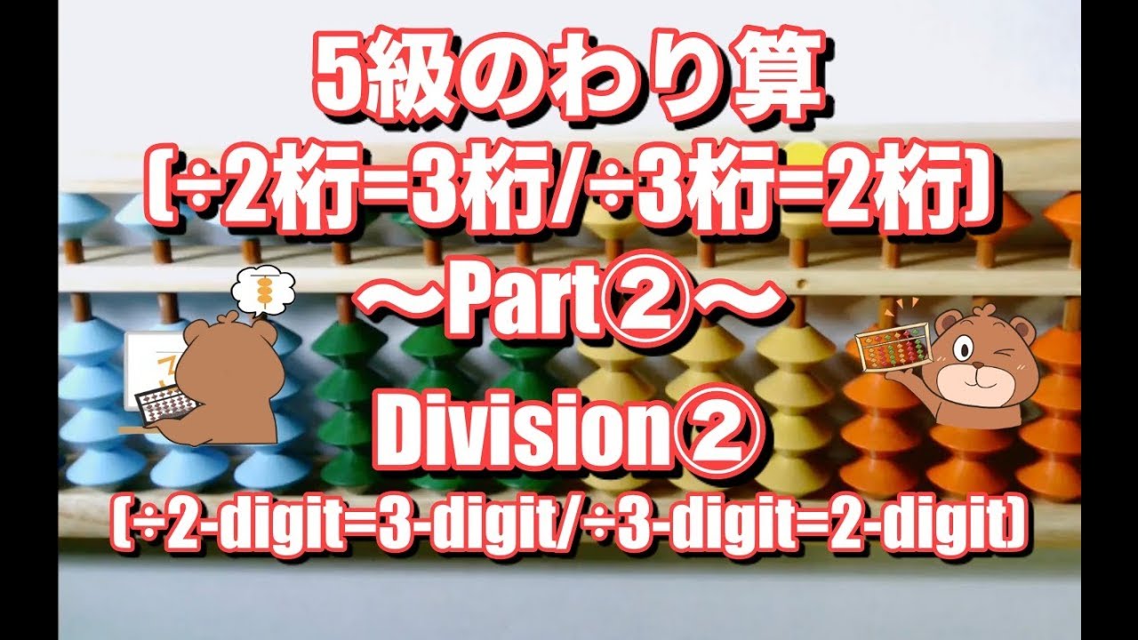 #そろばん　5級のわり算part②(÷3桁=2桁/÷2桁=3桁)/Abacus lesson(Division/÷3-digit=2-digit or ÷2-digit=3-digit)②