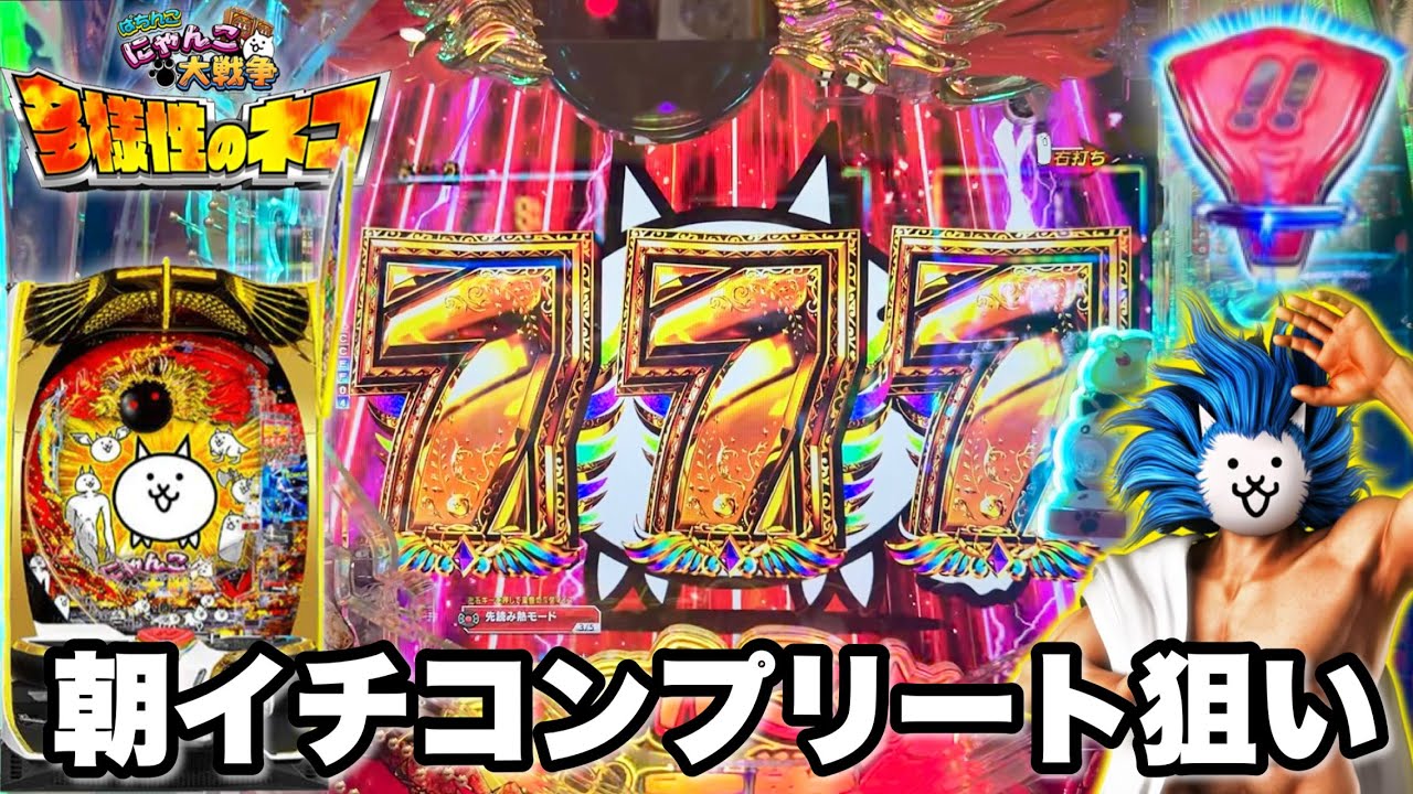 【Pにゃんこ大戦争】朝イチからコンプリート目指して全ツッパした結果!! パチンコ実践#1428