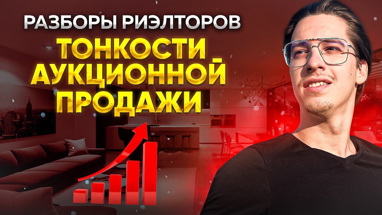 Разборы риэлторов // Тонкости аукционной продажи