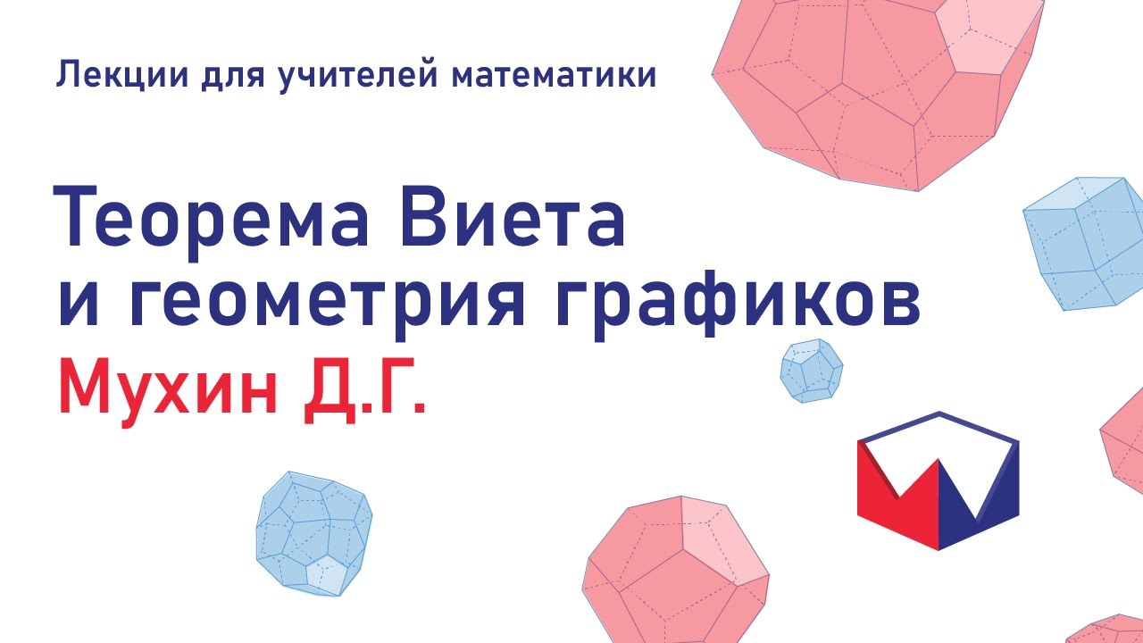 Теорема Виета и геометрия графиков. Мухин Дмитрий Геннадьевич. Лекции для учителей математики.