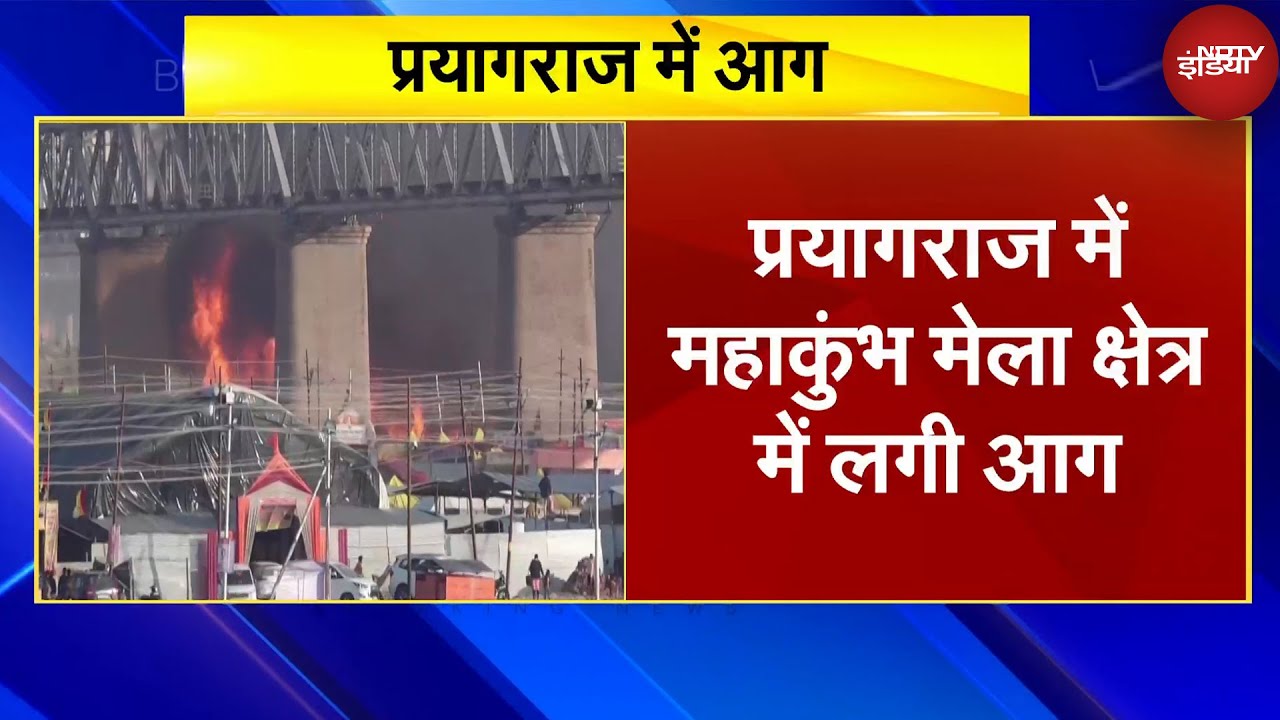Mahakumbh Fire News: Prayagraj के महाकुंभ मेला क्षेत्र में Cylinder Blast से लगी आग | Breaking News