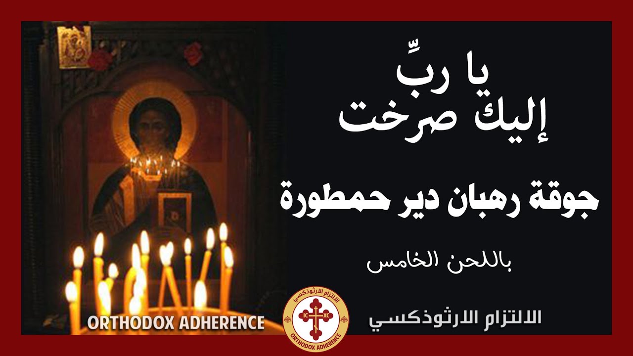 يا ربِّ إليك صرخت | خدمة القدّاس السّابق تقديسه  ‖ Κύριε ἐκέκραξα- Προηγιασμένη Θεία Λειτουργία ‖