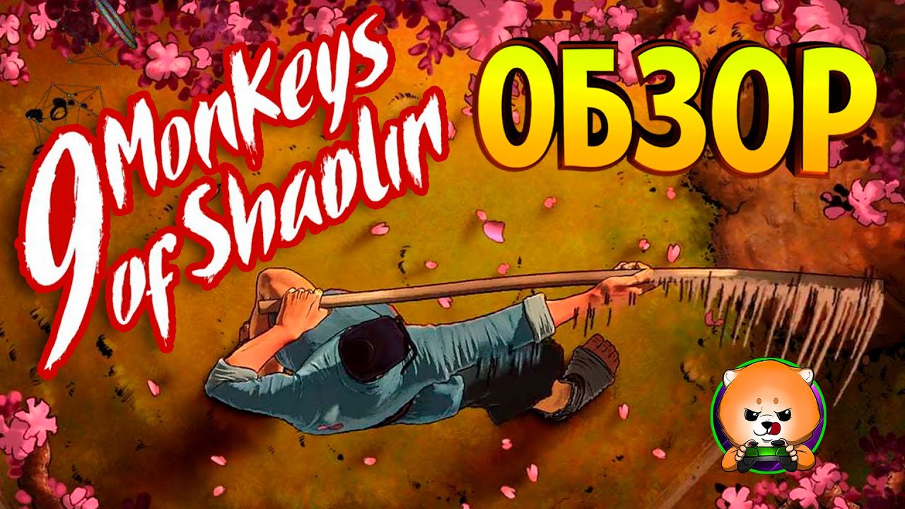 • ОБЗОР 9 MONKEYS OF SHAOLIN • 9 Обезьян Шаолиня •