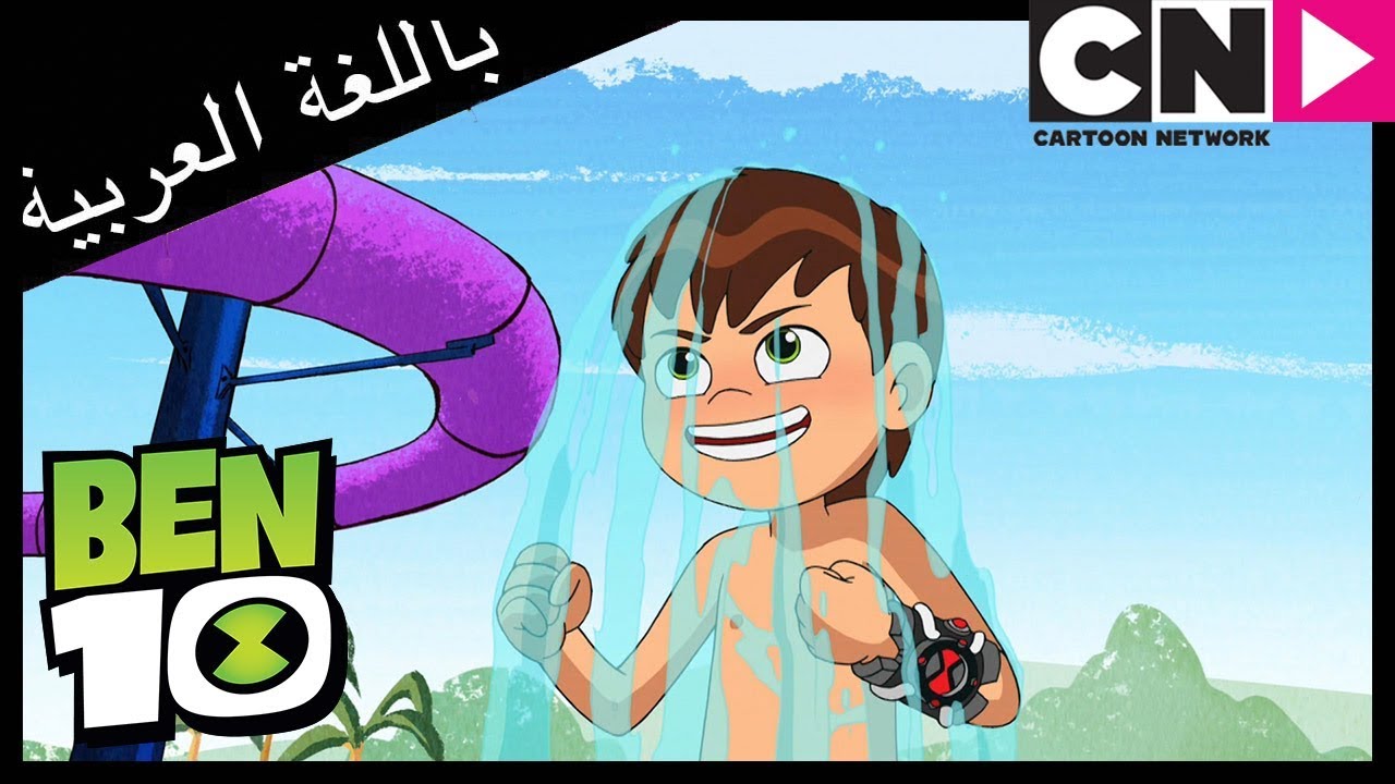 بن 10 | مبلل جداً | كرتون نتورك