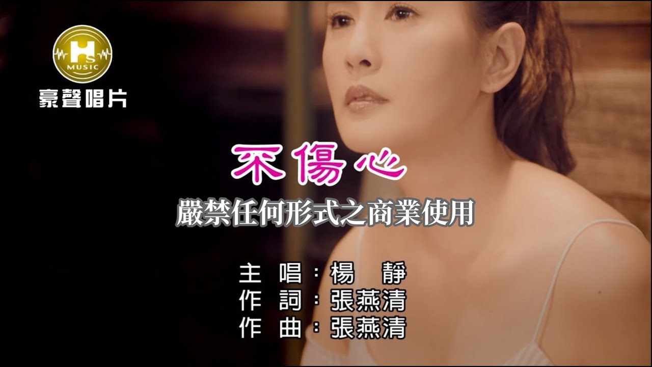 楊 靜-不傷心【KTV導唱字幕】1080p