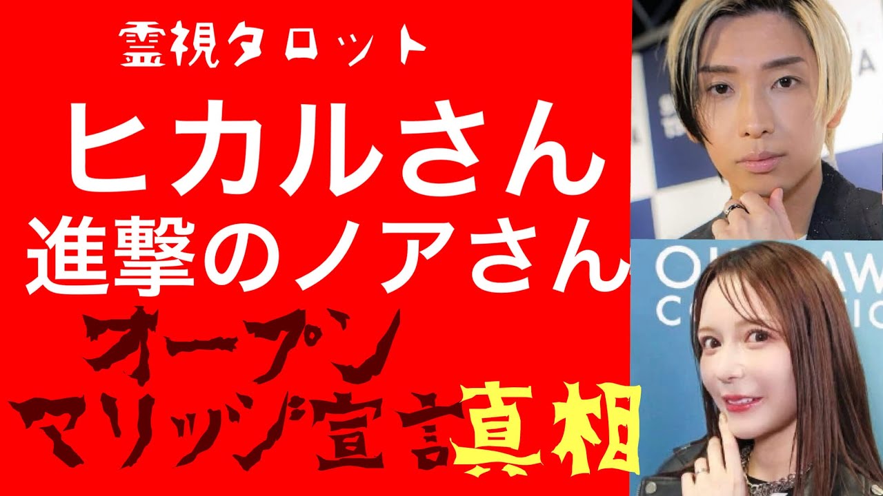 「ヒカルさんノアさん、オープンマリッジ宣言の真相・二人の結婚の行方」