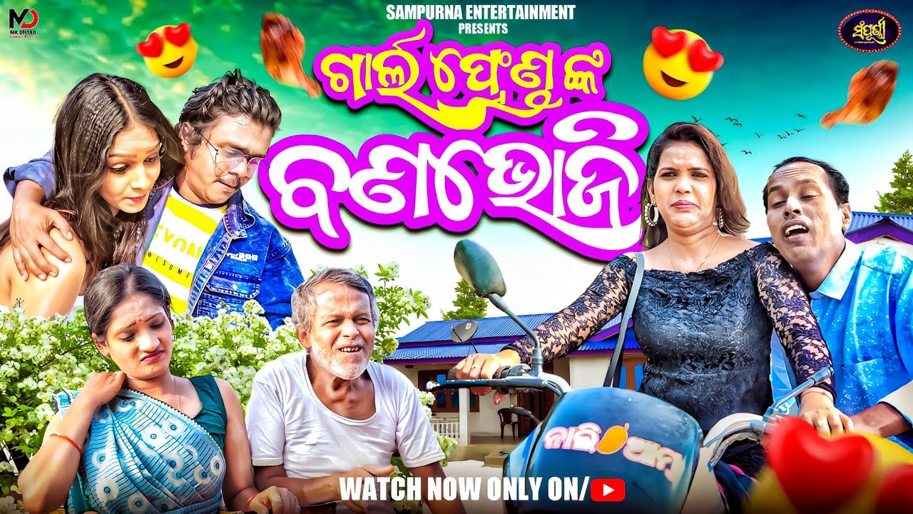 'ଗାର୍ଲଫ୍ରେଣ୍ଡ ଙ୍କ ବଣ ଭୋଜି' || New Odia Comedy || Sampurna Ent || Gyana Comedy || Gunda Comedy || 4k
