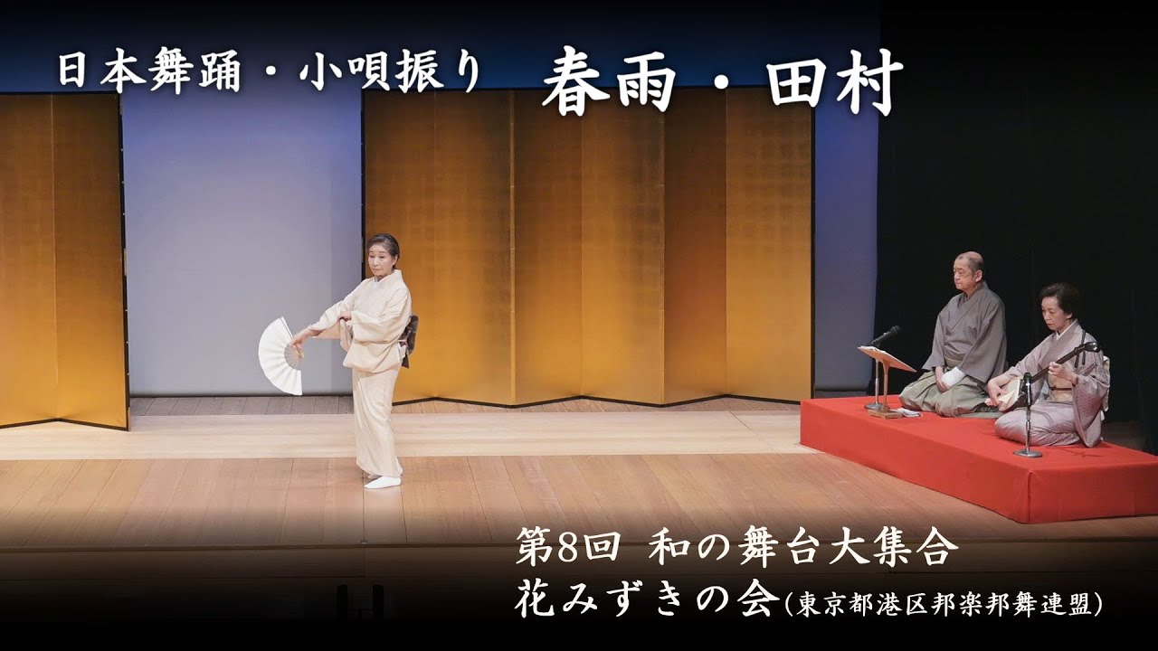 和の舞台大集合　-　日本舞踊  小唄振り「春雨・田村」
