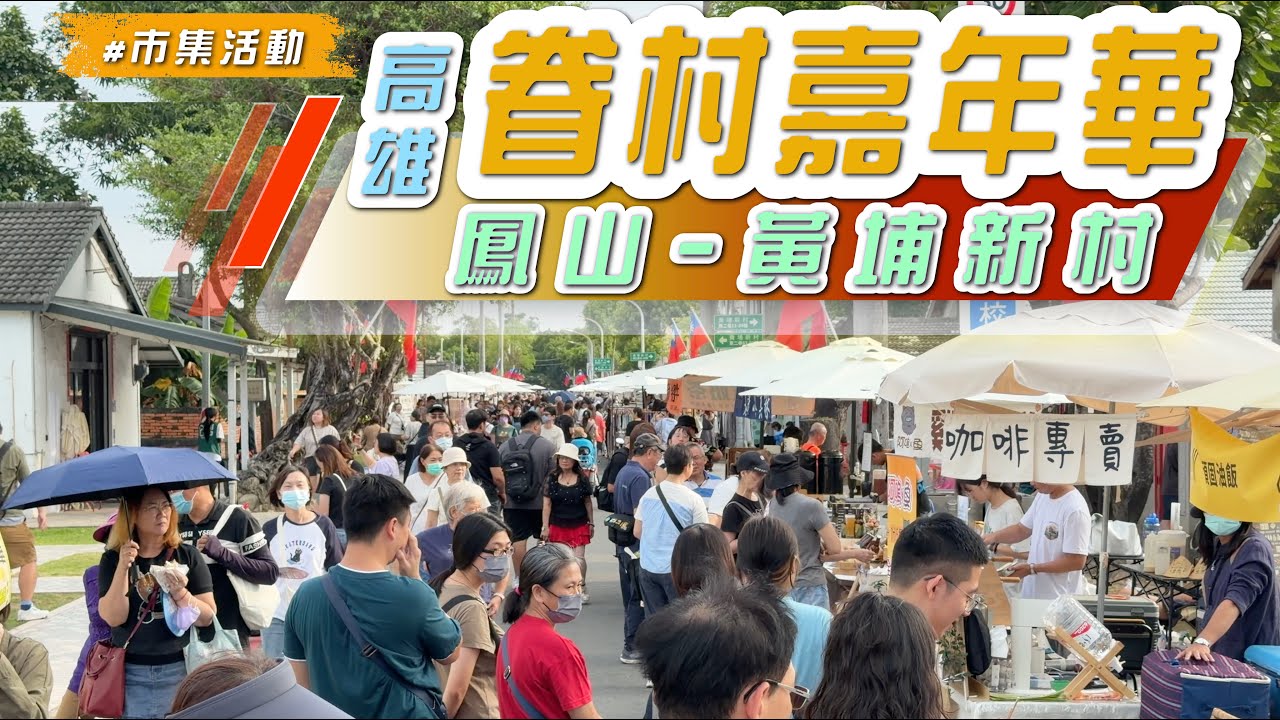 2025 【  #高雄眷村嘉年華 】黃埔新村～行走眷村感受歷史與創新的交融氛圍、爆米花電影院、晚風市集、戶外茶藝體驗、、眷村偵探闖關等～