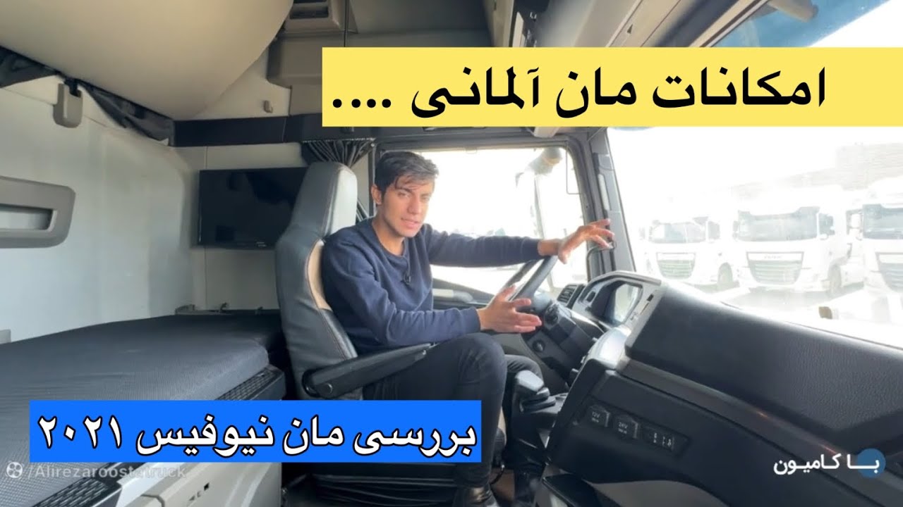 بررسی امکانات و جزئیات مان ۵۱۰ نیوفیس ۲۰۲۲،کامیون برتر سال اروپا در ایران