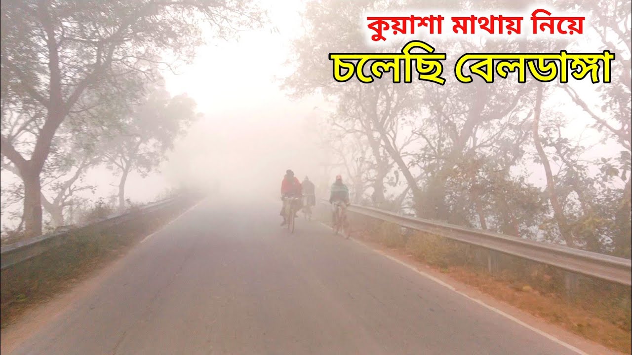 কুয়াশা মাথায় নিয়ে চলেছে বেলডাঙ্গার উদ্দেশ্যে ।। গ্রাম বাংলার দৃশ্য । Bangla blog । Vlogger Asman 