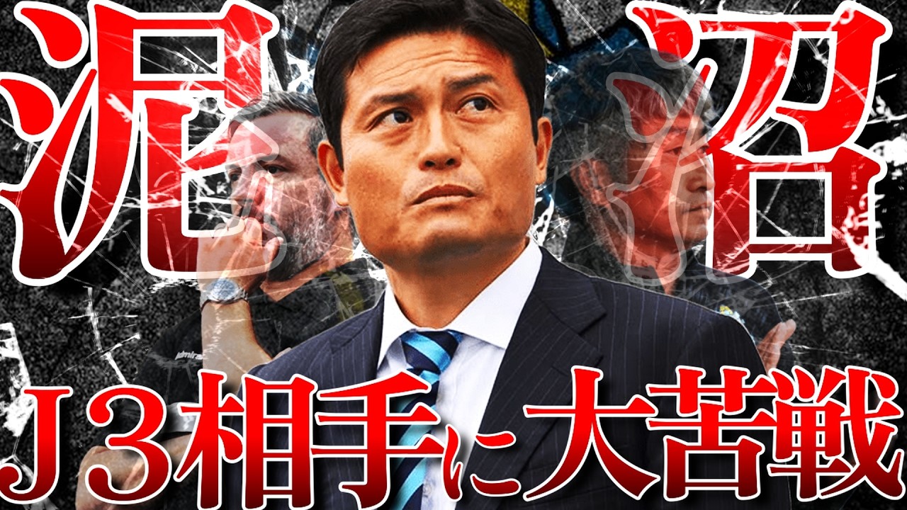 【ジュビロ大丈夫？】ジュビロ磐田、低迷の原因を考察