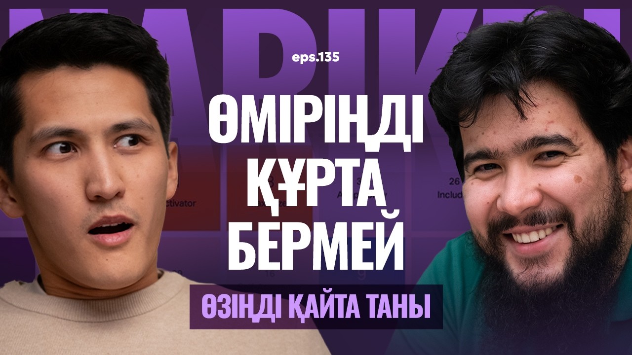 Ильяс Кунпеисов: өміріңді құрта бермей, өзіңді қайта таны / Narikbi LIVE #135