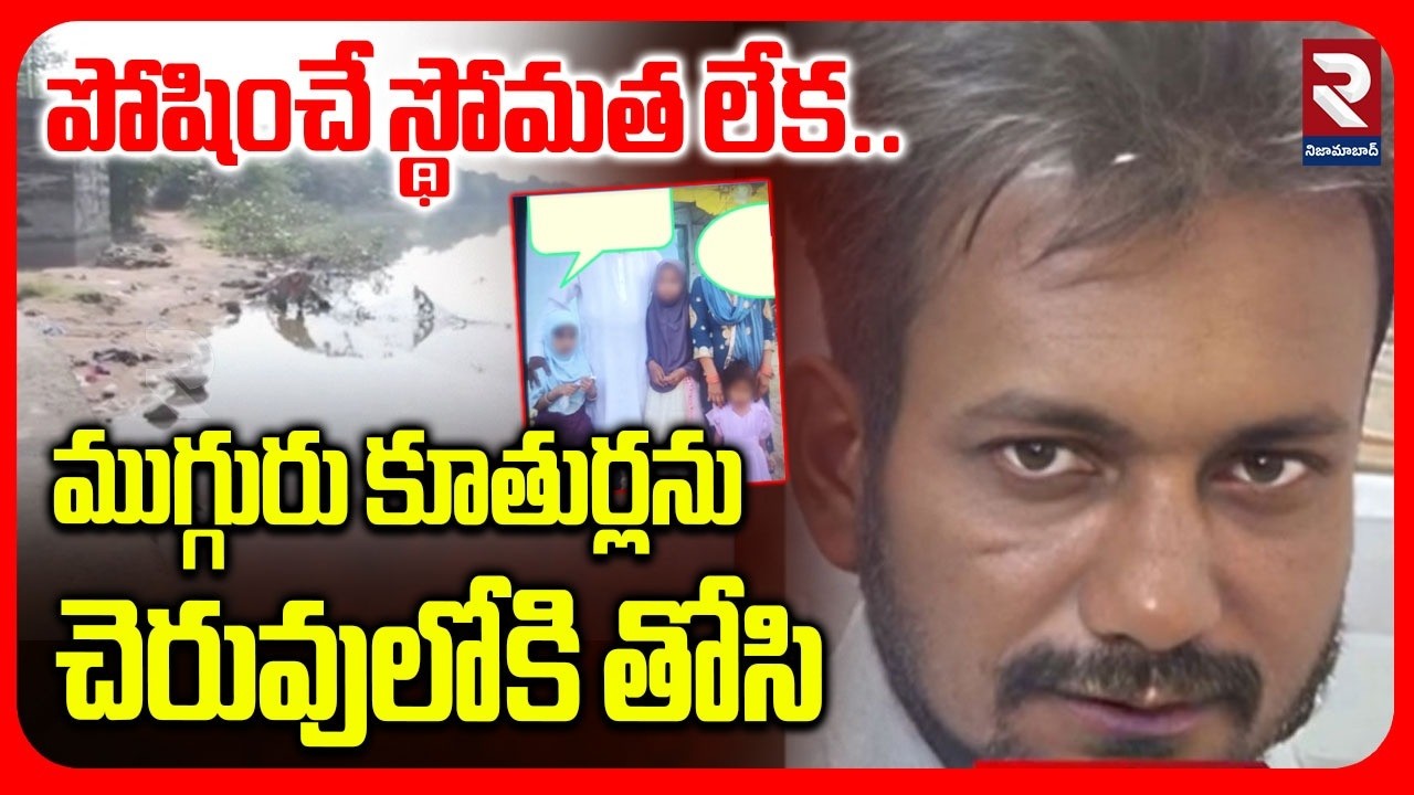 పోషించే స్థోమత లేక.. ముగ్గురు కూతుర్లను చెరువులోకి తోసి | three Childrens Mistery | RTV