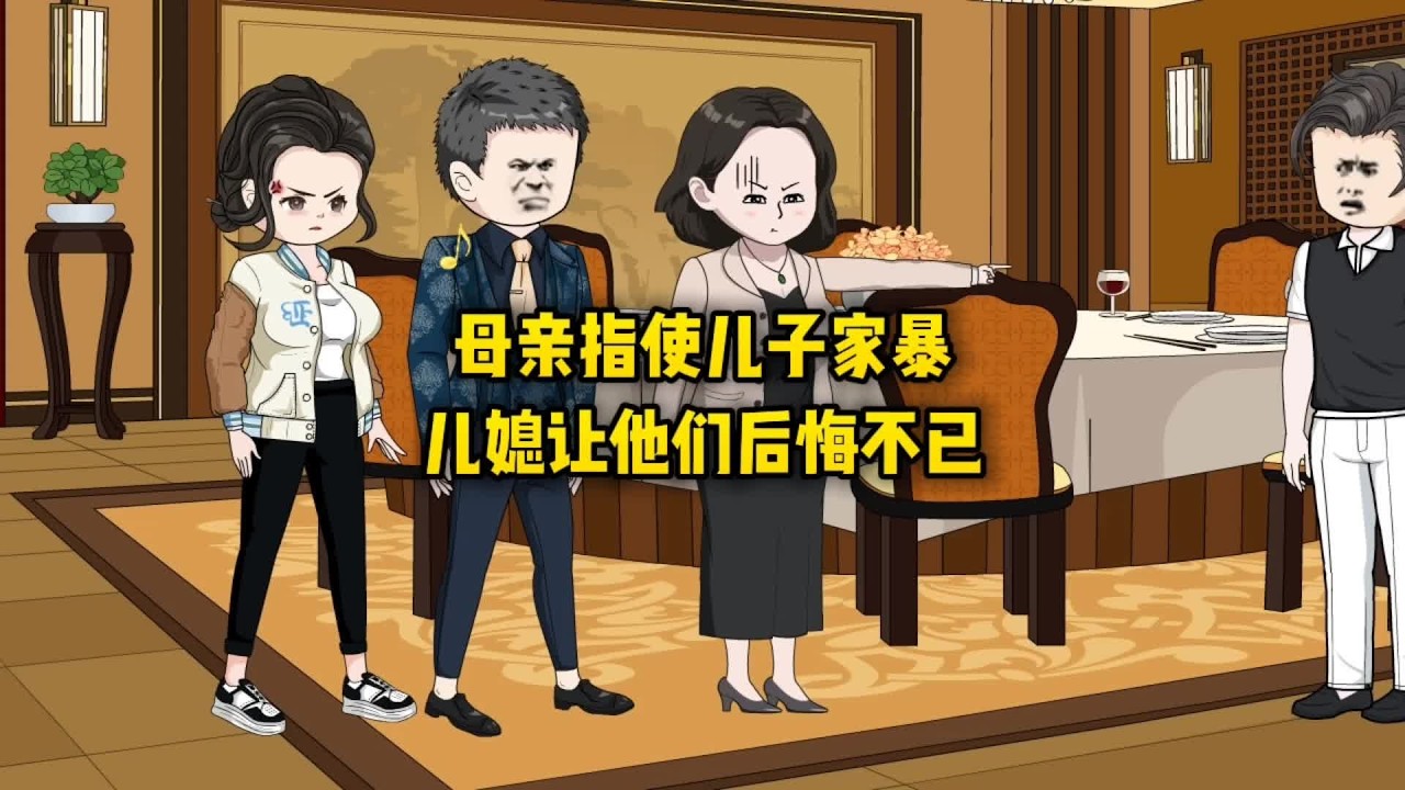 母亲指使儿子家暴，儿媳让他们后悔不已#原创动画 #情感故事