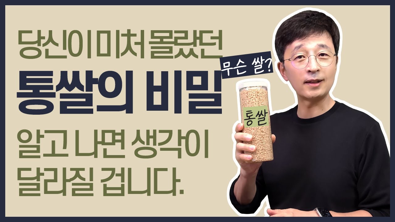 우리가 미처 몰랐던 통쌀 현미의 비밀, 알고 나면 생각이 달라질 겁니다.