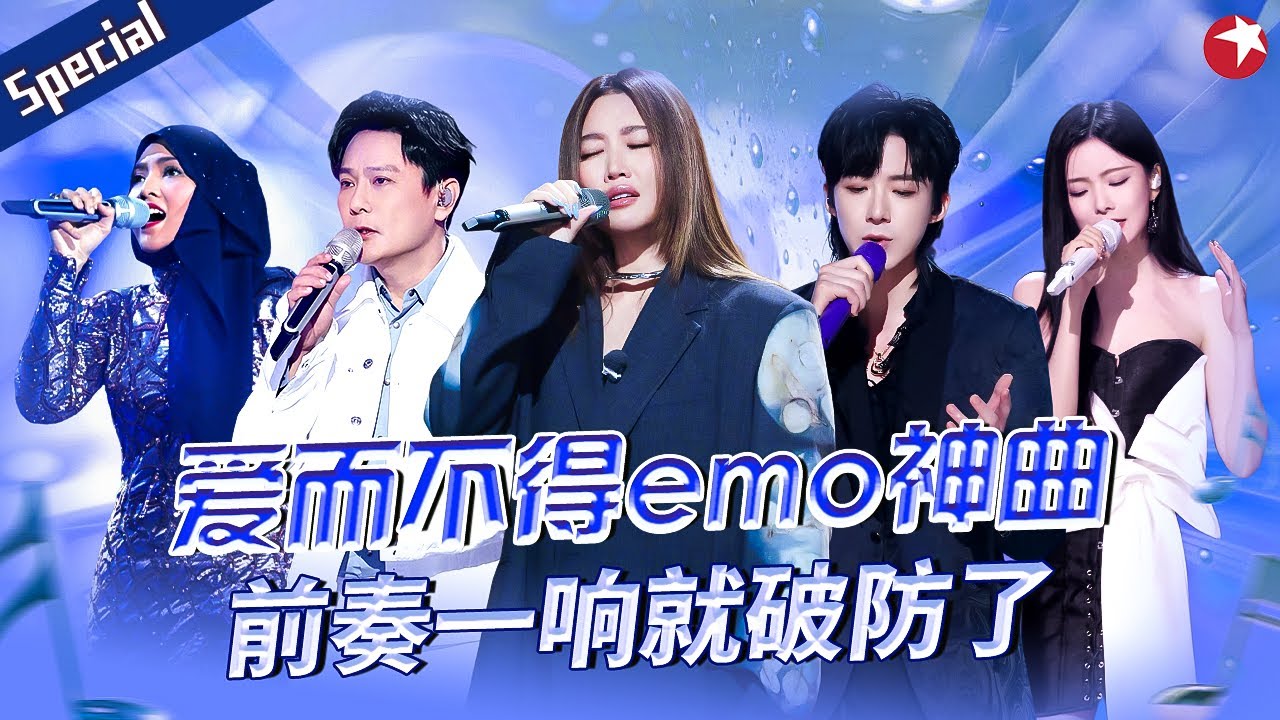 前奏一响就破防了！华语那些爱而不得的emo神曲,唱得人都要碎掉了！#宝藏音乐特辑 #黄丽玲 #刘宇宁 #张信哲