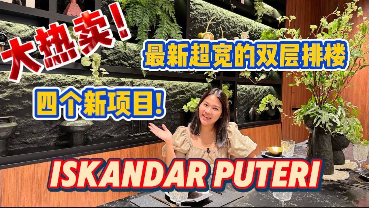 Iskandar Puteri Bandar Wawari｜全新城镇发展🔥 热卖双层排楼｜New Township 🔥 Hot Selling Double Storey Terrace House