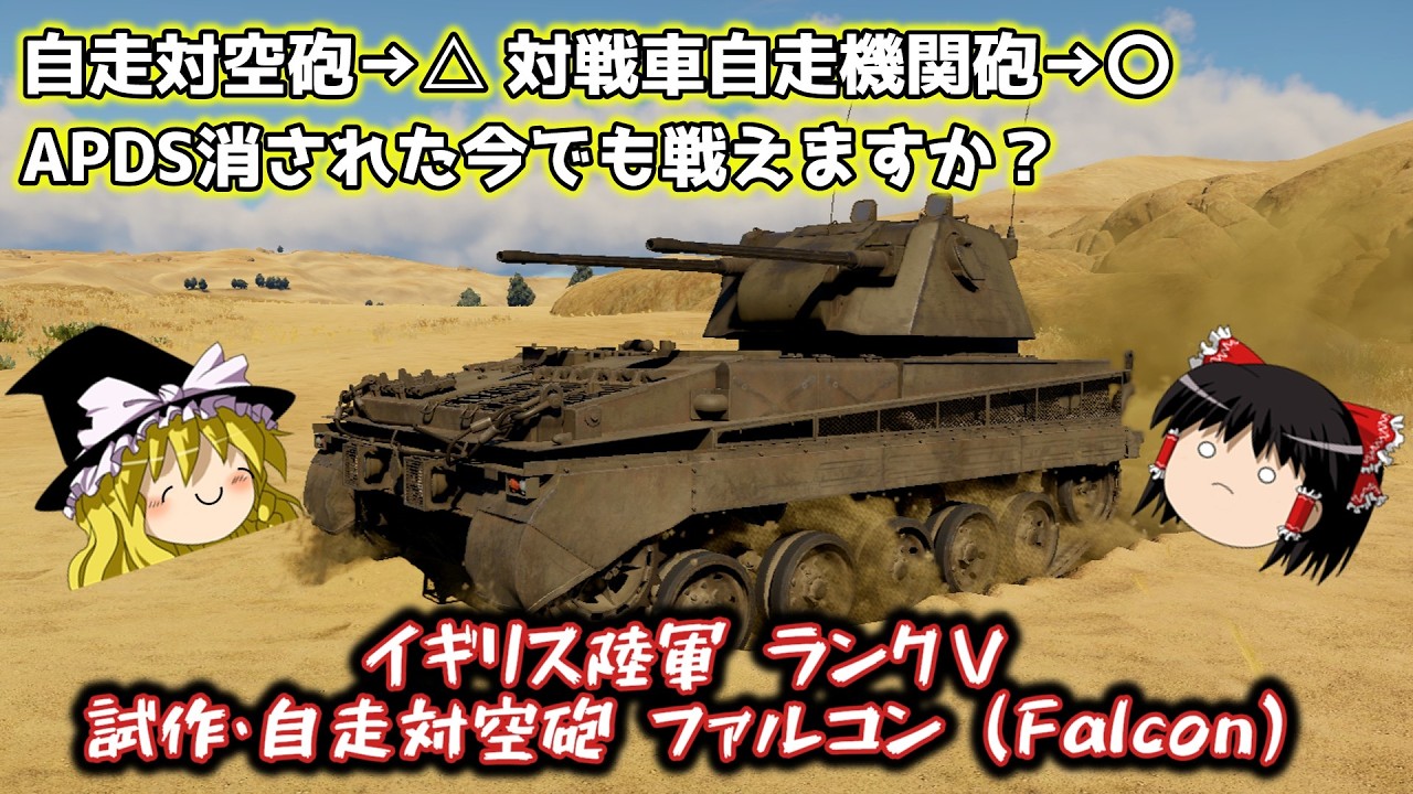 【War Thunder#186】彼はあと1回変身を残している？～イギリス自走対空砲 Falcon～【ゆっくり実況】