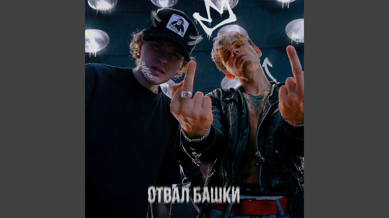 Отвал башки