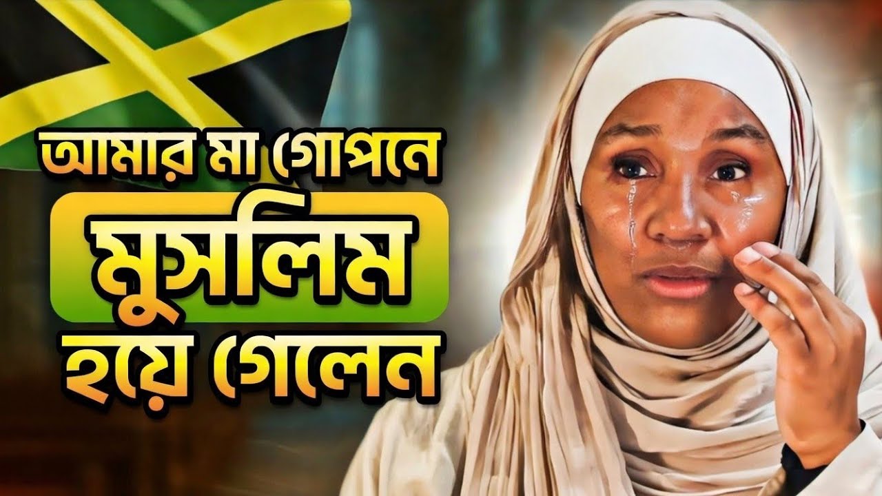 মৃত্যুর আগে গোপনে শাহাদাহ নিলেন আমার মা | Christian Mother Convert to Islam | Muslim Stories Bangla