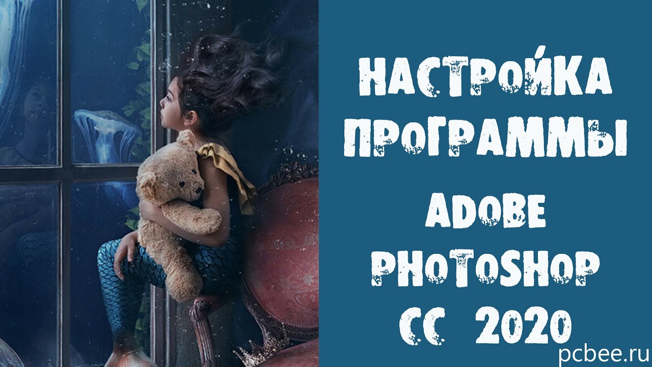 Adobe Photoshop CC 2020 / Настройка программы