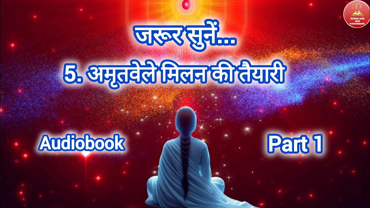 5.अमृतवेले मिलन की तैयारी part 1