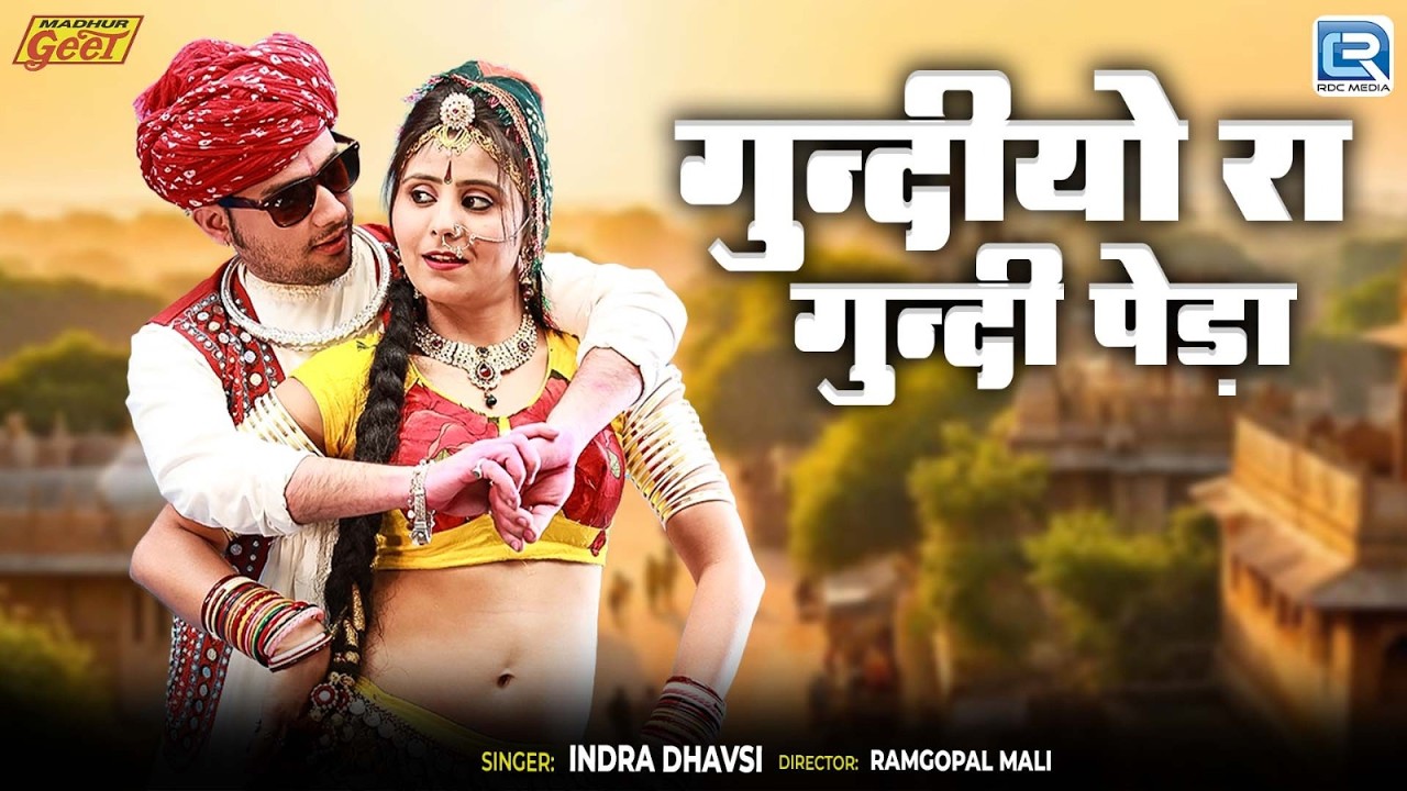 Gundiyo Ra Gundi Peda | Banna Banni Geet | Indra Dhavsi की आवाज में | New Rajasthani Shadi Song 2026
