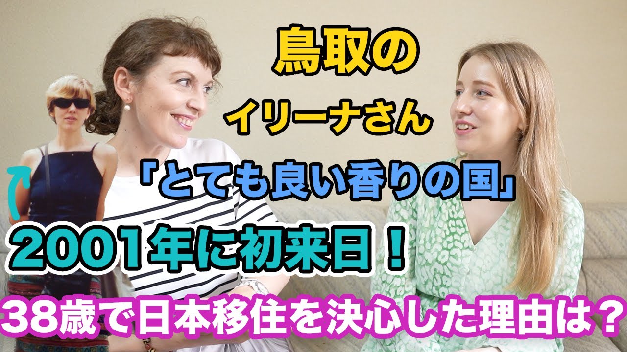 日本の初印象は「とてもいい香りの国」2001年に初来日！38歳で日本移住を決心した理由は？鳥取のイリーナさんにインタビュー！@tottorina777
