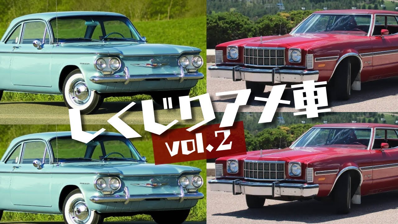 ゆっくりで学ぶしくじりアメ車Vol.2【ゆっくりアメ車解説】