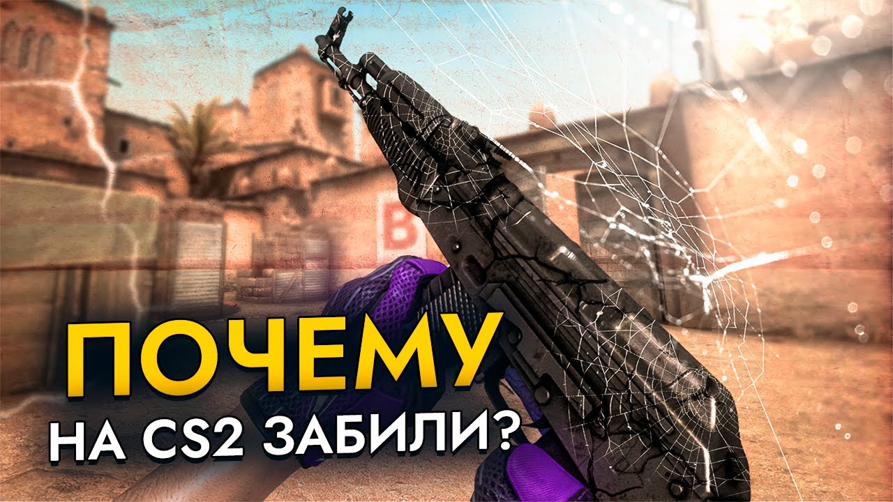 Почему Valve забыли о CS2?