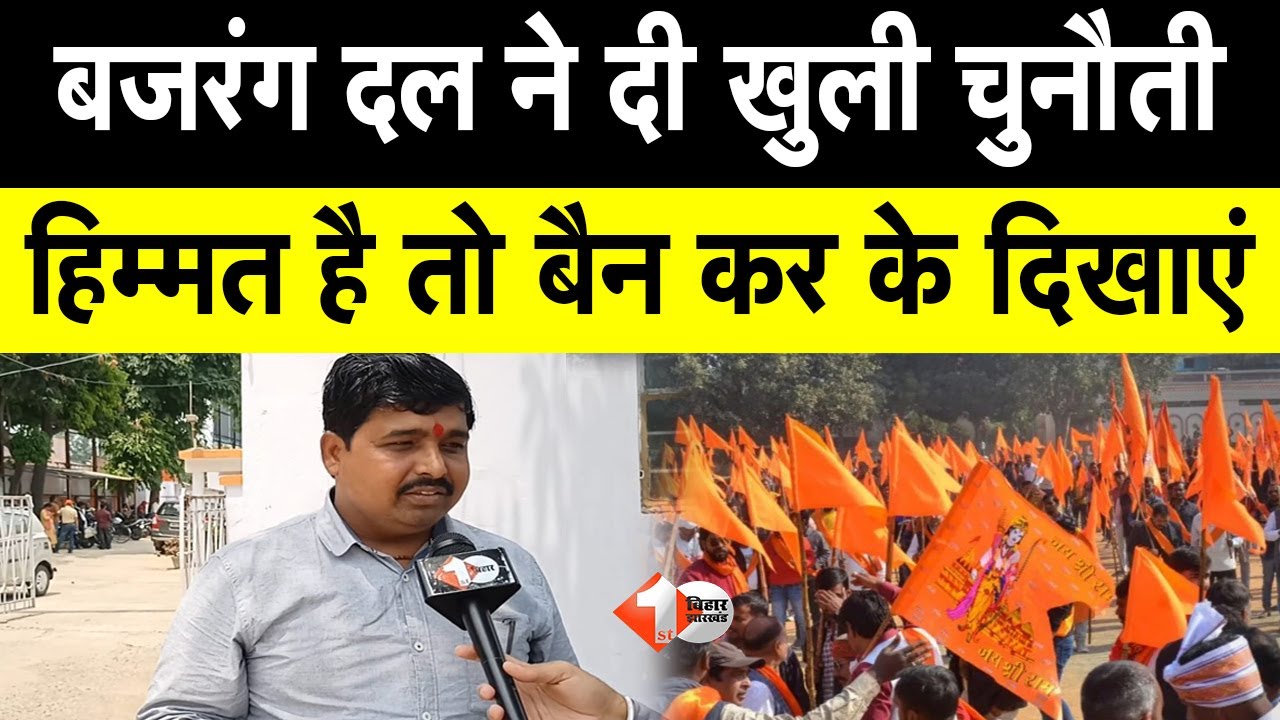 Bajrang Dal ने  Bihar सरकार को दे दी चुनौती, कहा- है हिम्मत तो बैन कर दिखाएं Nitish Kumar