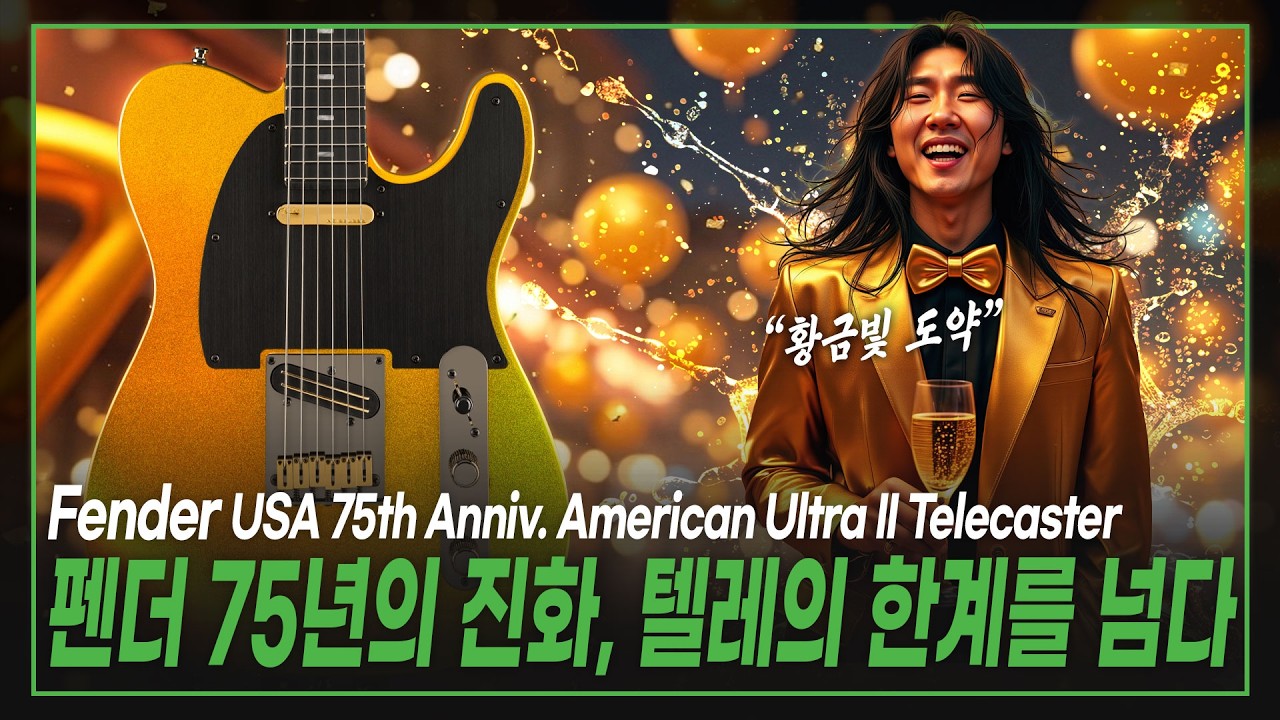 🔱펜더 75년의 기술적 진화, 시선 압도하는 황금빛 텔레✨Fender USA 75th Anniversary American Ultra II Telecaster Liquid Gold