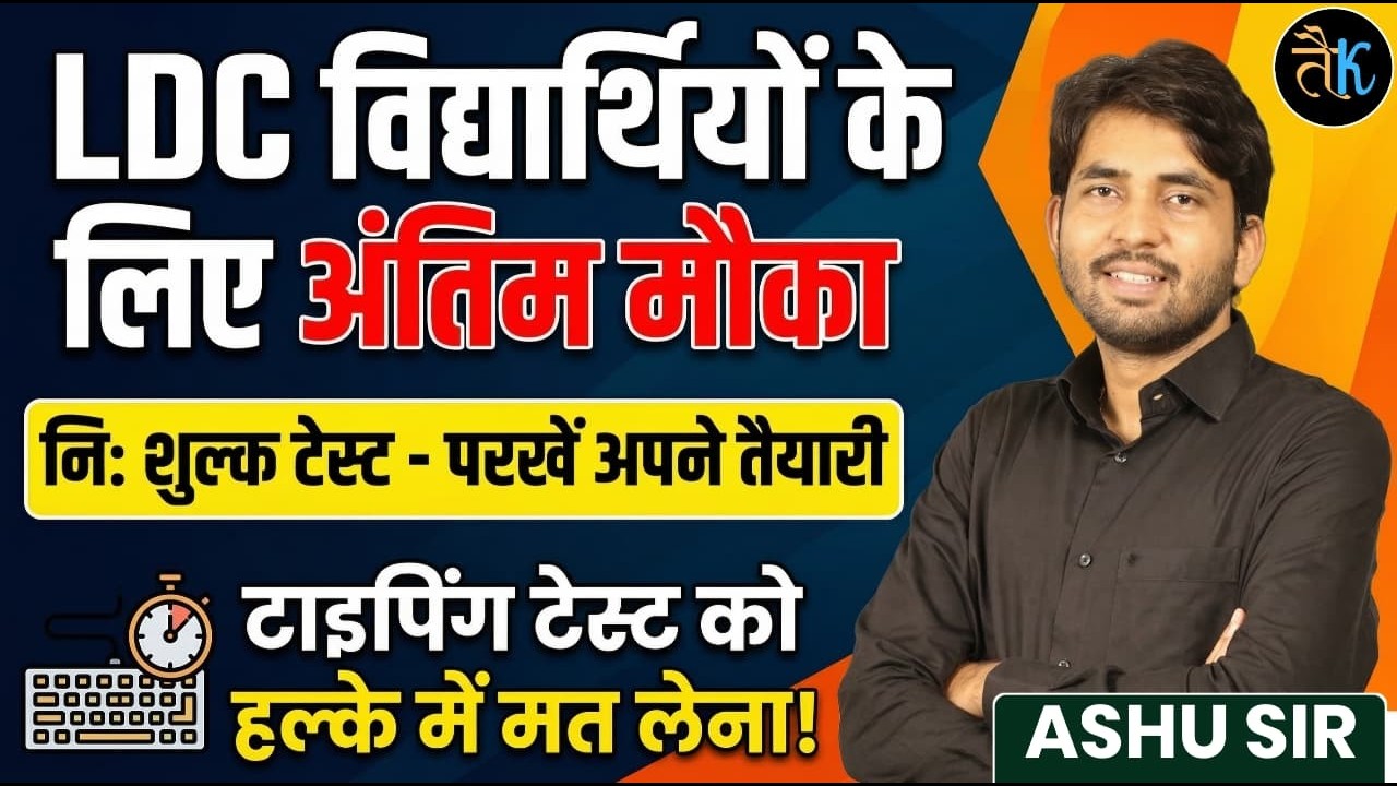 LDC विद्यार्थियों के लिए अंतिम मौका | Free Test से परखें अपनी तैयारी | Typing Test Strategy