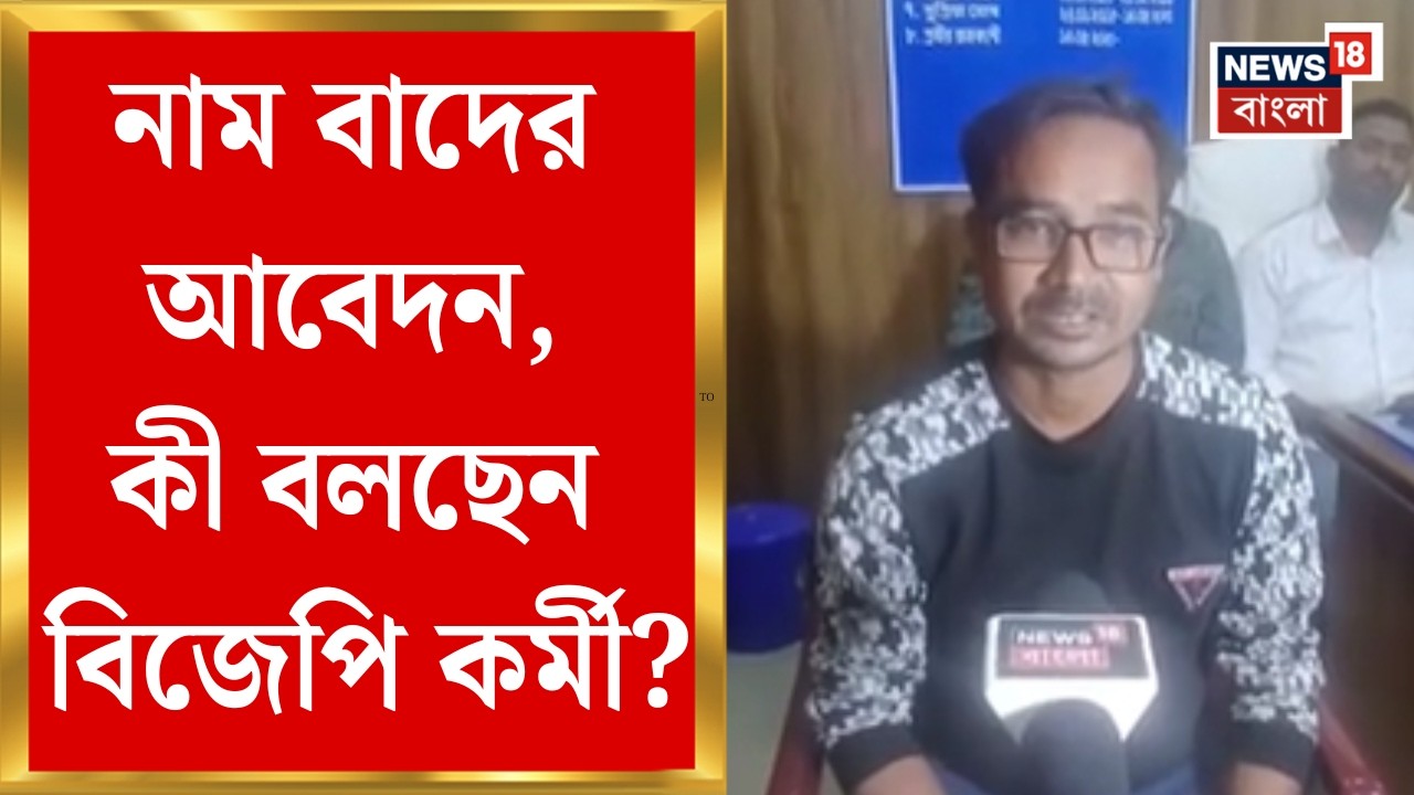 Election Commission| বৈধ ভোটারের নাম বাদ! BJP কর্মীকে জিজ্ঞসাবাদ পঞ্চায়েত সমিতির সভাপতির|Bangla News