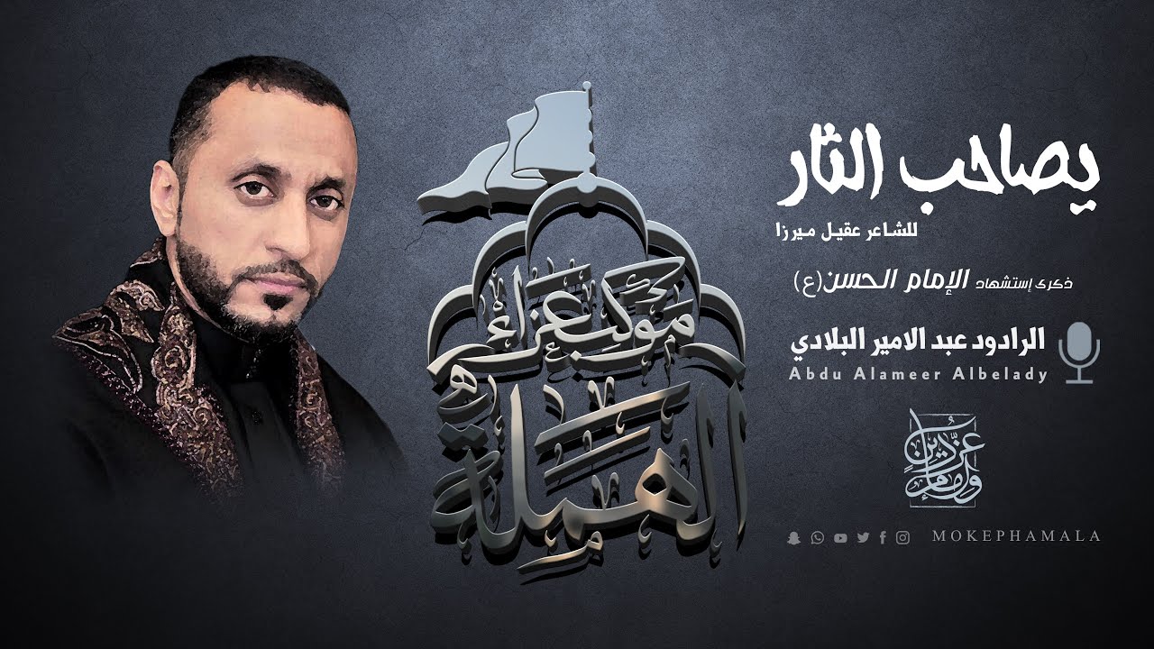 الرادود عبدالأمير البلادي | يصاحب الثار |  ذكرى استشهاد الإمام الحسن (ع) 1443 هـ 2021