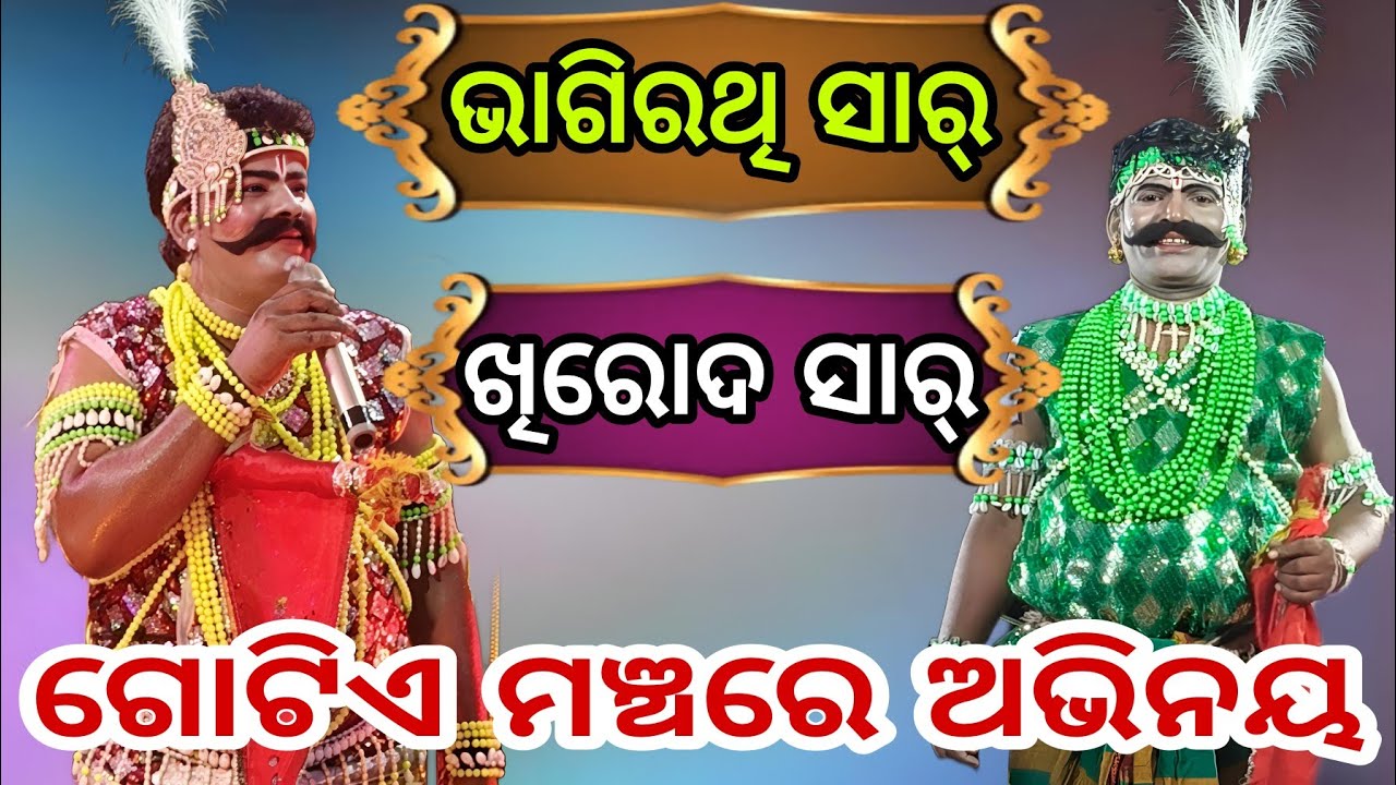 ଭାଗିରଥି ସାର vs ଖିରୋଦ ସାର ( ଗୋଟିଏ ମଞ୍ଚରେ ଅଭିନୟ )////#sibasanam 