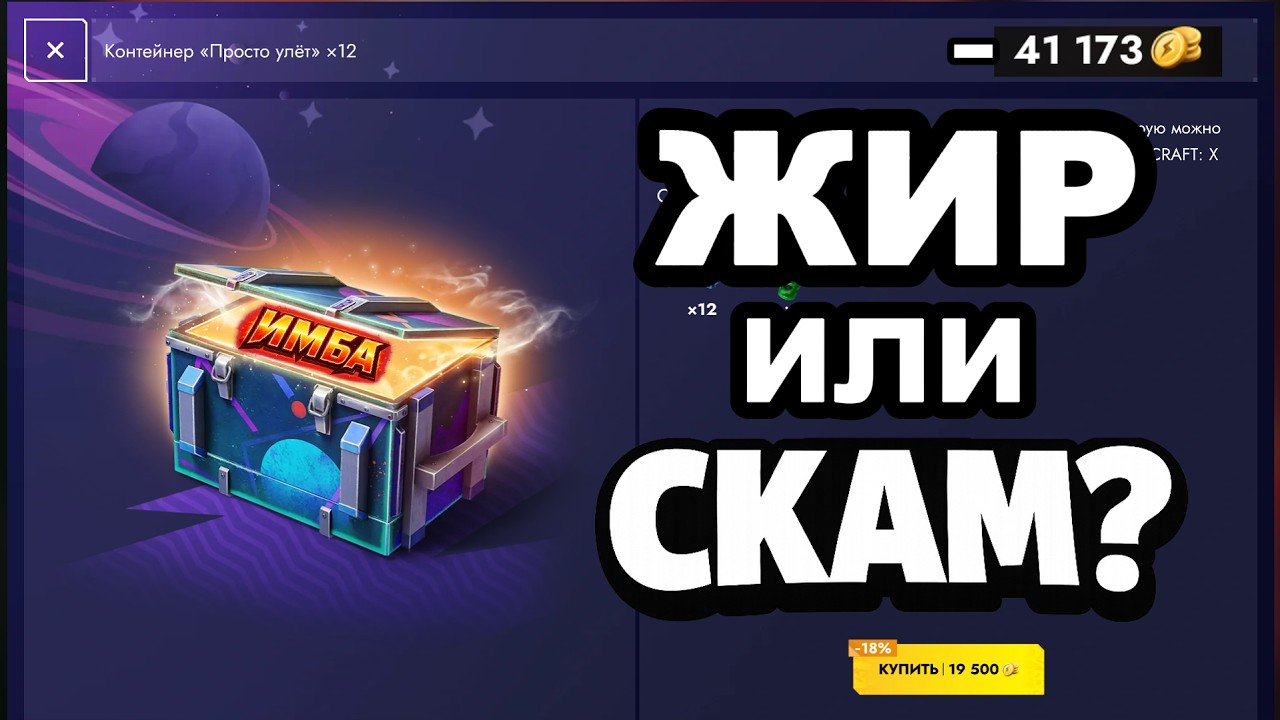 Контейнер &ldquo;Просто Улёт&rdquo; &mdash; ЖИР или СКАМ 😱 Проверяем!