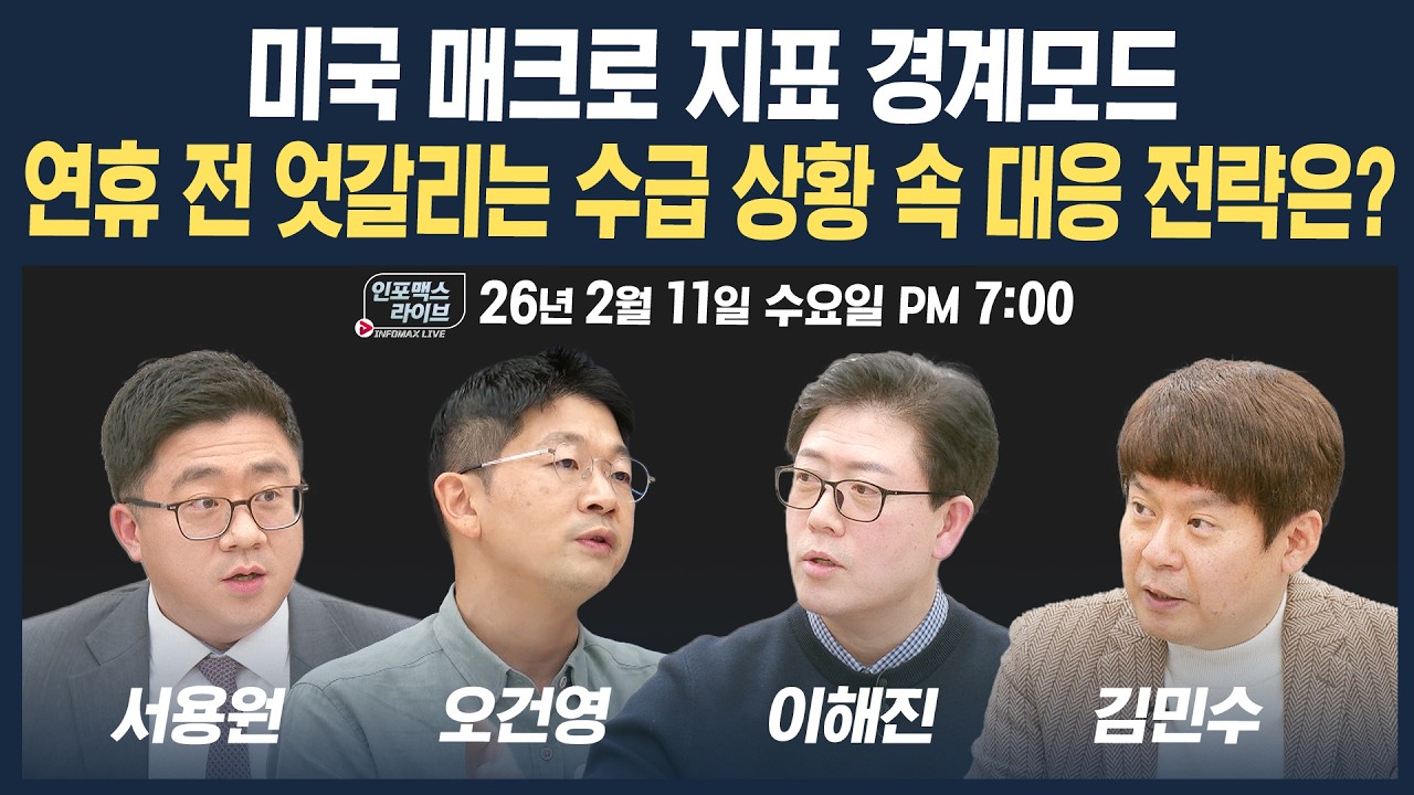 🔴[18시 생방송] 연휴 전 엇갈리는 수급 상황 속 대응 전략은? (이승조, 오건영, 이해진, 서용원, 김민수) | 팔로더머니+인포맥스라이브 260211