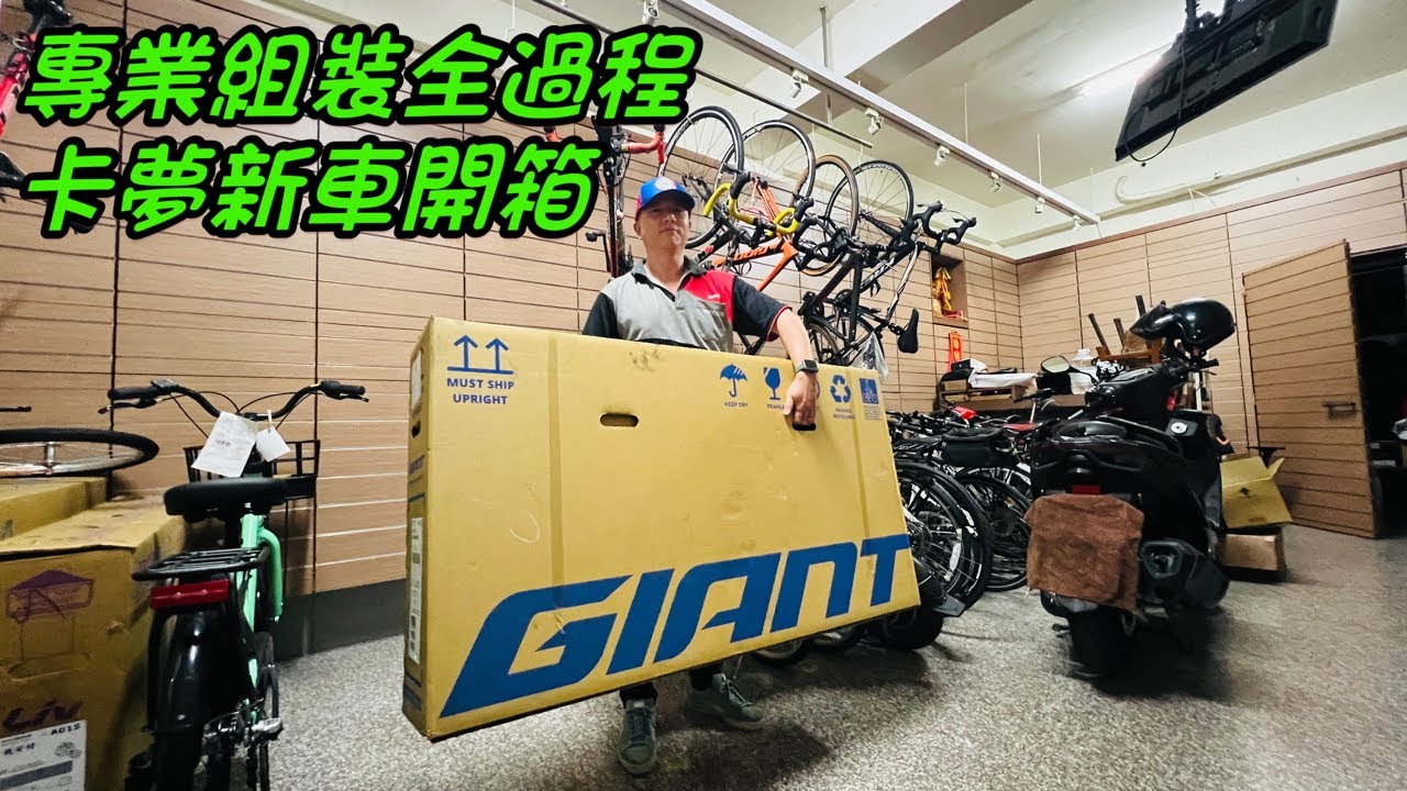 GIANT 捷安特自行車 專業組裝全過程 卡夢新車開箱
